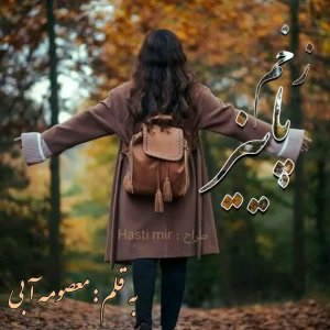 دانلود رمان زخم پاییز برای اندروید