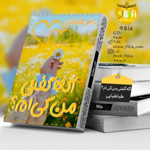 دانلود-رمان-اگه-گفتی-من-کیم؟-برای-کامپی