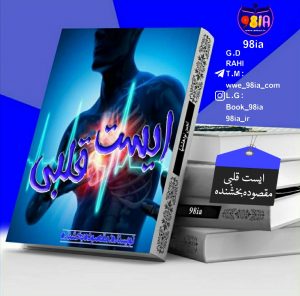 دانلود-رمان-ایست-قلب-برای-کامپیوتر-و-ان