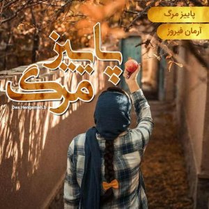 دانلود-رمان-پاییز-مرگ-برای-کامپیوتر-و-ا