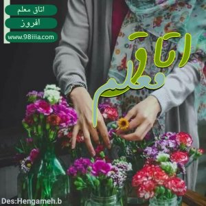 دانلود-رمان-اتاق-معلم-برای-کامپیوتر-و-ا