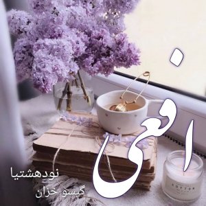 دانلود رمان افعی برای کامپیوتر و اندروید