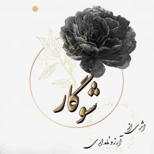 دانلود رمان شوگار برای کامپیوتر و اندروید