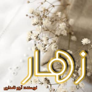 دانلود رمان زهار برای کامپیوتر و اندروید