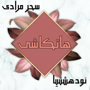 دانلود رمان هاتکاشی برای کامپیوتر و اندروید