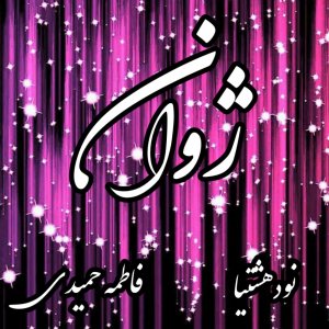 دانلود رمان ژوان برای کامپیوتر و اندروید