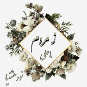 دانلود رمان زمردم برای کامپیوتر و اندروید