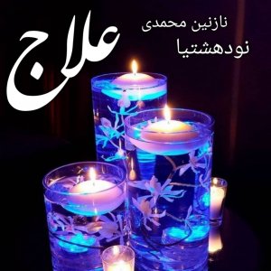 دانلود رمان علاج برای کامپیوتر و اندروید