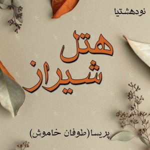 دانلود رمان هتل شیراز برای کامپیوتر و اندروید