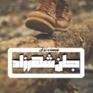 دانلود رمان جان شهرزاد برای کامپیوتر و اندروید