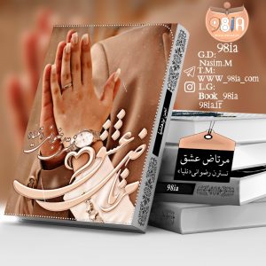 novel-mortaz-eshgh