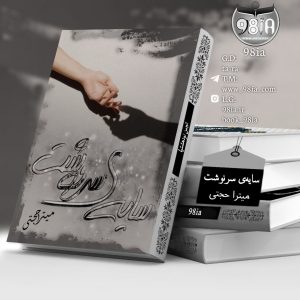 دانلود رمان سایه‌ی سرنوشت از میترا حجتی به صورت PDF رایگان