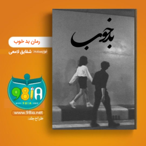 دانلود رمان بد خوب بصورت pdf