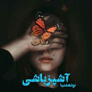 دانلود رمان آشپزباشی PDF از فاطمه باصری