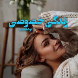 دانلود رمان زندگی خصوصی از منا معیری نودهشتیا