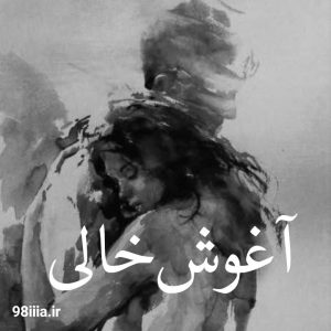 دانلود رمان آغوش خالی به قلم زهرا قلنده نودهشتیا