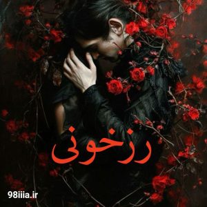 دانلود رمان رز خونی به قلم Rose نودهشتیا