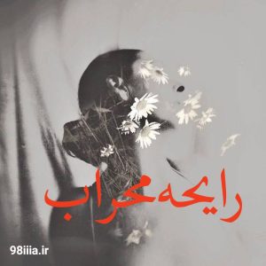 دانلود رمان رایحه ی محراب از لیلی سلطانی