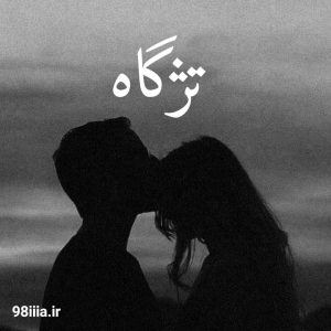 دانلود رمان تژگاه اثر آرزو نامداری نودهشتیا