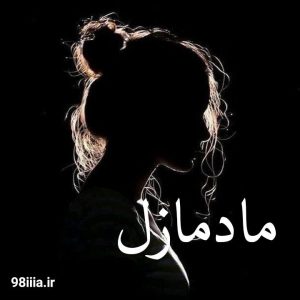 دانلود رمان مادمازل از سیما نبیان منش نودهشتیا