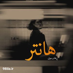 دانلود رمان هانتر نوشته پرهام رسولی نودهشتیا