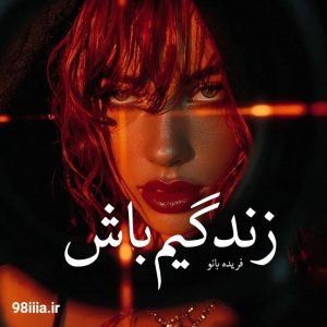 دانلود رمان زندگیم باش از فریده بانو نودهشتیا