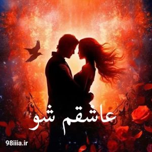 دانلود رمان عاشقم شو از نودهشتیا