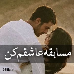 دانلود رمان مسابقه عاشقم کن نویسنده ناشناس از نودهشتیا