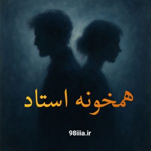دانلود رمان همخونه استاد از نودهشتیا