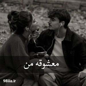 دانلود رمان معشوقه من از سلنا شمس