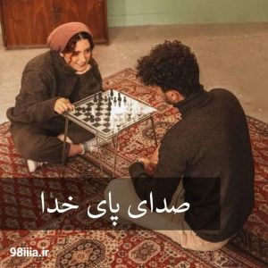 دانلود رمان صدای پای خدا از سمیرا مالمیر نودهشتیا