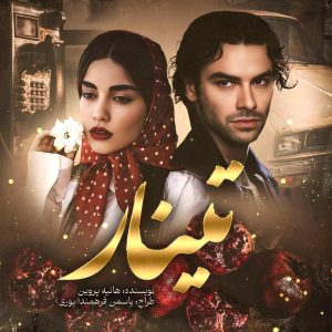 دانلود رمان تینار از هانیه پروین نودهشتیا
