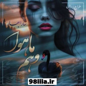 دانلود رمان وهم ماهوا از سارابهار کاربر انجمن نودهشتیا