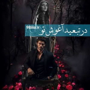 دانلود رمان در تبعید آغوش تو از ناشناس نودهشتیا