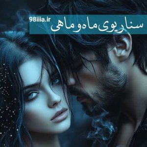 دانلود رمان سناریو ماه و ماهی از نودهشتیا