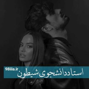 دانلود رمان استاد دانشجوی شیطون از نودهشتیا