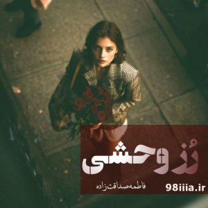 دانلود رمان رز وحشی از فاطمه صداقت زاده کاربر نودهشتیا