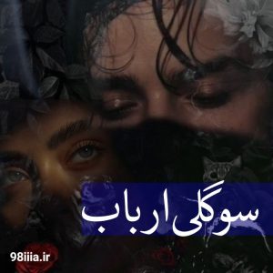 دانلود رمان سوگلی ارباب از الهه مرگ