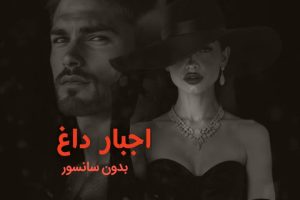 دانلود رمان اجبار داغ از نویسنده ناشناس