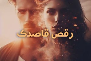 دانلود رمان رقص قاصدک اثر ریحانه نیاکام نودهشتیا