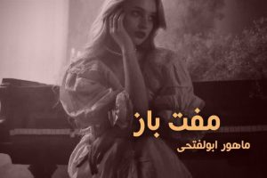 دانلود رمان مفت باز از نودهشتیا
