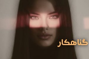 دانلود رمان گناهکار از نودهشتیا