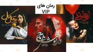 رمان، دانلود رمان، اشتراک VIP رمان های جدید- رمان زهرخند - رمان داریوش بی تاج - رمان پرتقال کال