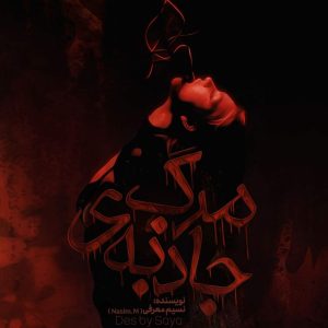 دانلود رمان جاذبه مرگ از نسیمه معرفی اختصاصی نودهشتیا