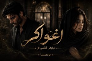 دانلود رمان اغواگر از نودهشتیا