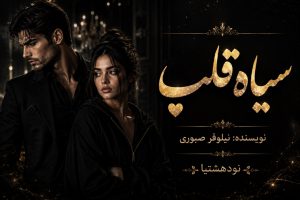 دانلود رمان سیاه قلب از نیلوفر صبوری رایگان - اختصاصی نودهشتیا