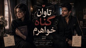 دانلود رمان تاوان گناه خواهرم نودهشتیا