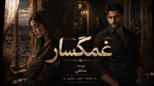 دانلود رمان غمگسار از نودهشتیا