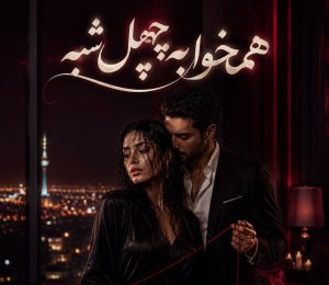 دانلود رمان همخواب چهل شبه | vip نودهشتیا