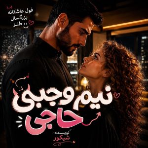 دانلود رمان حاجی نیم وجبی از شبکور | نویسنده VIP نودهشتیا